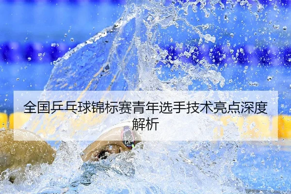 quan-guo-ping-pang-qiu-jin-biao-sai-qing-nian-xuan-shou-ji-shu-liang-dian-shen-du-jie-xi-2-808.jpg